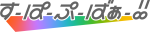 すーぱーぷーばぁー!!